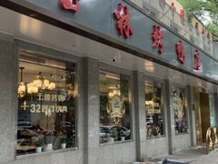 -玉林烤鸭店(垡头店)