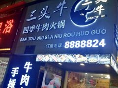 门面-三头牛·潮汕牛肉生蚝火锅 (夏湾店)