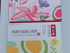 奶黄芋泥流心青团-沈大成(南京东路店)