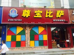 门面-尊宝比萨(南油龙城路店)