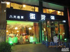 -徽珍源(龙茗路店)