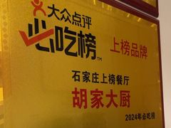 -胡家大厨(西三庄店)
