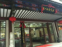 -王一品斋笔庄(总店)