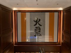 -火璽·園