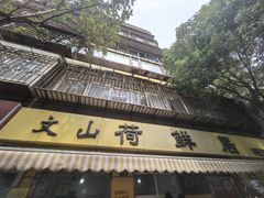 -文山荷鲜居(翠湖店)