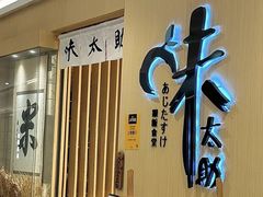 -味太助·银饭食堂(中华城店)