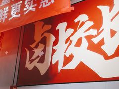 -卤校长老火锅(绿地468店)