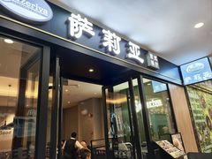 -萨莉亚意式餐厅(南京环亚凯瑟琳广场店)