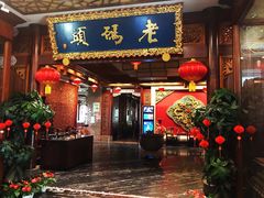 门面-老码头火锅(骡马市店)