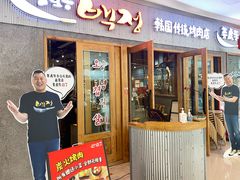 -姜虎东白丁烤肉(虹桥天地店)