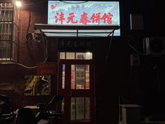 -沣元春饼馆(幸福巷店)