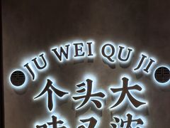 -聚味瞿记·龙虾堂(坡子街店)