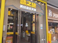 -味之绝美蛙鱼头火锅(松江万达店)