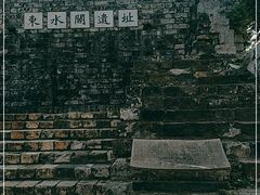 -东水关遗址公园