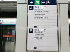 -成寿寺(地铁站)