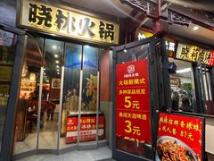 -晓林火锅(安定门店)