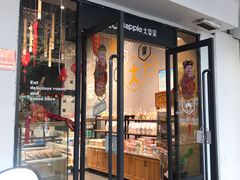 门面-大苹果面包生日蛋糕(明珠店)