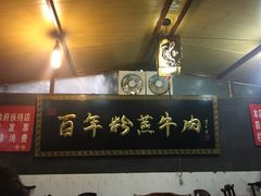 -百年粉蒸牛肉