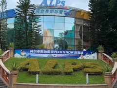 -世界之窗阿尔卑斯冰雪世界