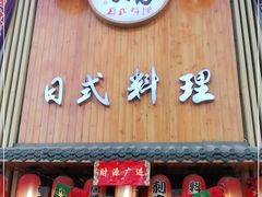 门面-浦·传统日式料理(3 5 1 1 店)