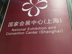 -国家会展中心