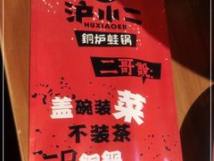 -炉小二铜锅牛蛙•川湘菜(三里屯店)
