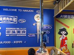 -韩乔恩·韩式自助·无限烤肉(新迎新城店)