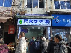门面-贾家饦饦馍(回民街店)