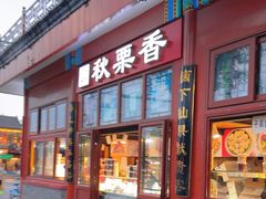 -秋栗香(地安门店)