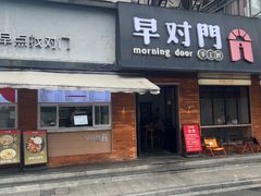 -早对门(鼓楼店)