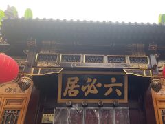 -六必居(前门店)