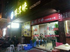 -醇潭味平潭特色小吃