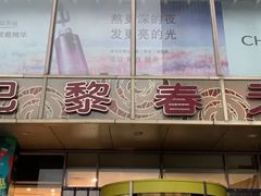 -巴黎春天(浦建店)
