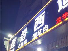 门面-莲香西域·正宗新疆菜(龙华店)