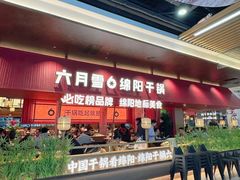 -六月雪干锅(绵阳凯德广场店)