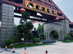 -同里湖度假村(二期店)
