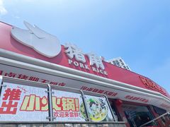 门面-猪角·闽南猪脚饭(厦门中医院店)