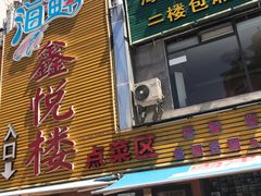 门面-鑫悦楼煎蟹·16年海鲜大排档