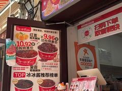 -冰冰酱老味刨冰绵绵冰(中山路总店)