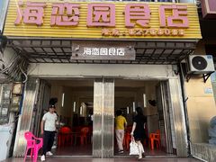 -海恋园海鲜餐馆