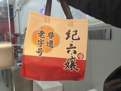 -王浩儿纪六孃甜皮鸭(乐山总店)