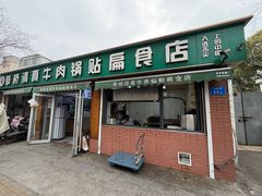 -草桥清真牛肉锅贴扁食店