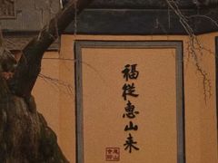 -惠山古镇·寄畅园