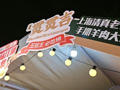 -贯贯吉·清真餐厅(浙江中路店)