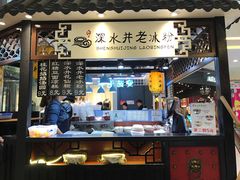 -深水井老冰粉(观音桥阳光世纪购物中心)