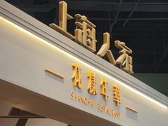 -上海人家花樣年华(虹口龙之梦店)