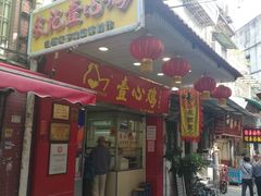门面-文记壹心鸡(宝华路店)
