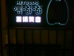 -嘿嘟嘟·肋条烧肉放题(爱融荟城店)