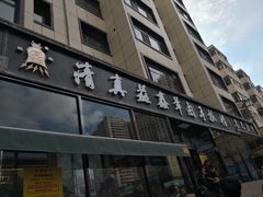 -清真·益鑫羊肉手抓馆(花园北街店)