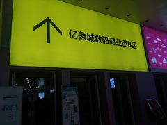 -亿象城(江南大道店)